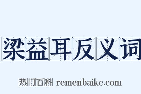 梁益耳反义词是什么意思的图片